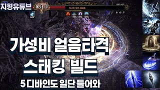 [POE2] 가성비 5디바인 얼음타격 스태킹 빌드 (몽크,인보커)