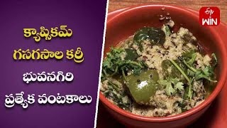 Capsicum Gasagasala Curry | Indian Kitchen | 11th Apr 2023  | ETV Abhiruchi