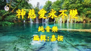 福音粵曲 - 神慈愛永不變 (曲寄: 歡樂的日子) 純音樂