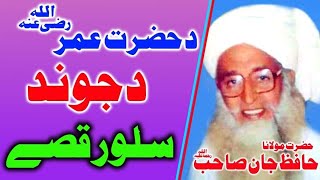 MOLANA HAFIZ JAAN ,R A, DA HAZRAT OMAR ,R, KHELAFAT QISA