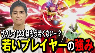 歳を取ると不利！？若いプレイヤーが有利な点を語るザクレイ【スマブラSP】