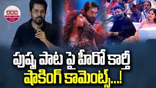 పుష్ప పాట పై హీరో కార్తీ  షాకింగ్ కామెంట్స్...! Hero Karthi SHOCKING Comments On Pushpa Song | ABN