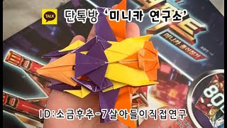 [짬짬이(편집)]후토크 / 카쌤은 집필 중 / 3단 합체! 미니카 시리즈 11월 출간 예정 / Mini_car Origami