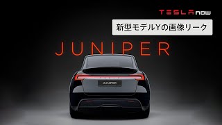 【速報】新型モデルYのテスト車両がリーク、発売間近か