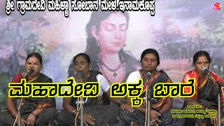 MAHADEVI AKKA BAARE | KANNADA SOBANAPADA | INAMKOPPA MAHILA SOBANAMELA