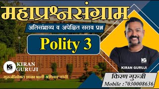 प्रश्नसंग्राम 3 | Polity | Kiran Guruji |MPSC #kiranguruji #polity #mpsc #questionanalysis