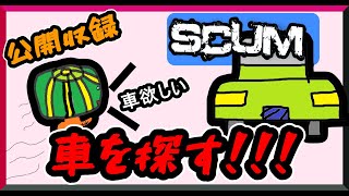 【SCUM】車を探す配信　耐久なのか！？（ライブ配信）