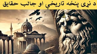 د نړی پنځه تاريخي او حيرانونکي کيسې || Top 5 Biggest Mysteries of Human History in Pashto