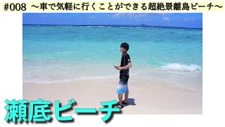 📍瀬底ビーチ 〜車で気軽に訪れることができる人気の絶景離島ビーチ〜