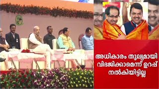 മുഖ്യമന്ത്രിപദം ശിവസേനയ്ക്കു നൽകില്ല, ഉറപ്പ് കൊടുത്തിട്ടില്ലെന്നു ബിജെപി; വൻപ്രതിസന്ധി | Maharashtra