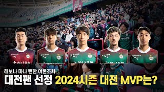 [S석 한컷]]해보나 마나 여론조사! 대전하나시티즌 팬들이 뽑은 2024시즌 MVP는 누구?