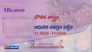 10th Class Physics || ఆధునిక ఆవర్తన  పట్టిక  || School Education || October 29, 2020