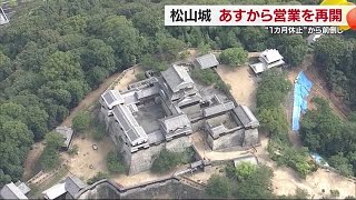 松山城３１日から予定前倒し営業再開 ”土砂崩れ調査異常なし”観光客回復に期待【愛媛】 (24/07/30 18:59)