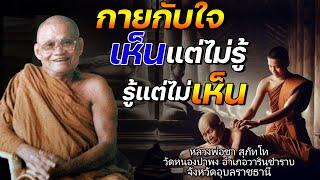 กายกับใจ เห็นแต่ไม่รู้ รู้แต่ไม่เห็น : หลวงปู่ชา สุภัทโท 🙏 กราบท่านพระอริยสงฆ์ผู้พ้นวัฏฏะวน 🙏🙏🙏