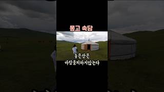 [몽고속담] 구름이 끼어도 태양은 사라지지않는다 #명언집