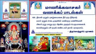 MANIKKAVASAGAR POTRI SONGS VOL48 THIRUVOTHURPURANAM 50 ANANDAMAALAI திருவோத்தூர்ப்புராணம்50ஆனந்தமாலை