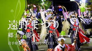 遠野まつり 2018【郷土芸能共演会 しし踊り ２】