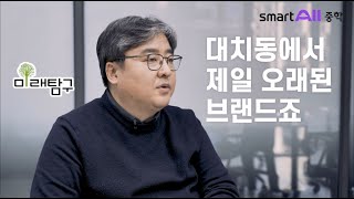 1타 대치동 학원 '미래탐구' 단독입점 | 중등인강 스마트올중학 (조준용 원장님)