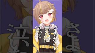 【リクエストから】『フォニイ』歌ってみた【音ノ瀬らこ/ミリプロNova】#新人vtuber