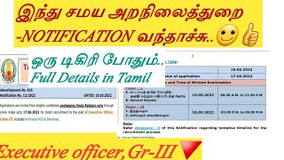 TNPSC Hindu Religious Exam 2022|Executive officer Exam 2022|TNPSC Latest Notification in Tamil