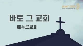 바로 그 교회 | 1/28/2025 | AM1310 라디오 워싱턴