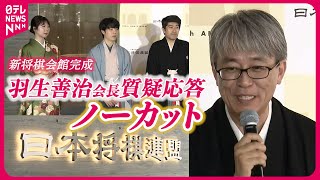 【ノーカット】　「ここから将棋の新しい歴史が始まる…」　羽生善治会長の思い　新将棋会館お披露目式典で