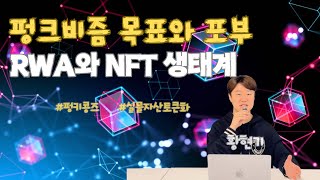 RWA와 NFT로 구축하는 글로벌 생태계, 펑키콩즈의 도전