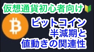 【仮想通貨初心者向け】ビットコインの半減期と値動きの関連性を解説。長期投資はこれを押さえておけばOK！