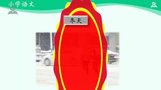 12《小学一年级下语文第二单元》08·四个太阳（第二课时）