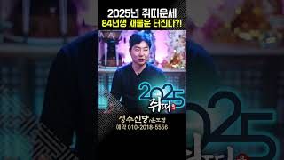 ✨2025년 미리보는 을사년 쥐띠운세✨60년생 72년생 84년생 96년생 쥐띠 운세#2025년쥐띠운세 #쥐띠운세 #찐무당