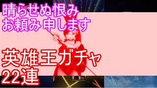 【星ドラ】英雄王ガチャ22連