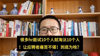 很多HR面试10个人就淘汰10个人！叫应聘的叫苦连天，到底是为啥？