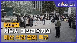 서울시 대안교육지원 예산 삭감 철회 촉구 (김인애) l CTS뉴스