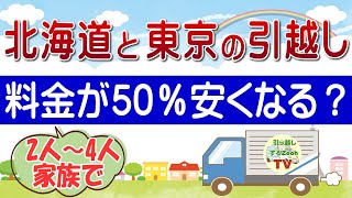 東京と北海道の間で2人～4人家族が引越しするときの費用と相場～北海道と東京の引越し見積り額やと料金