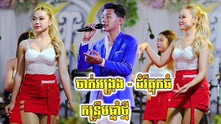 កន្ទ្រឹមឆ្នាំថ្មី2023/ចាក់អង្ក្រង/ដំរីភ្លុកធំ | Kontrem Romvong Orkes 2023 | តន្ត្រី នាយឆក ពណ៌ស្វាយ