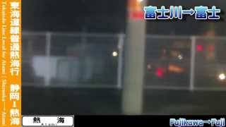 【HD車窓】東海道本線普通熱海行 2/4 清水～富士 Tokaido Line Local for Atami②Shimizu～Fuji