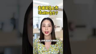 香港买壳上市流程知多少？企业海外国际ipo上市辅助辅导公司代价办理申请壳资源收购转让并购流程步骤渠道途方式方法手续？#海外上市 #香港买壳上市 #上市辅导 #上市辅助 香港買殼上市流程知多少？企業海外