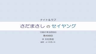 さだまさしのセイヤング 第488回