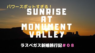 パワースポットモニュメントバレーの朝日編　ラスベガス新婚旅行記#08〜Sunrise at Monument Valley!〜