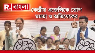 Mamata Banerjee |  একুশে জুলাইয়ের মঞ্চ থেকে ফের কেন্দ্রীয় এজেন্সিকে তোপ মমতা ও অভিষেকের