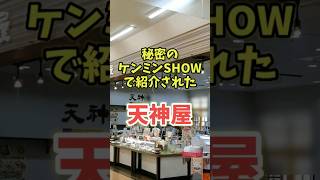 秘密のケンミンSHOWに登場 天神屋