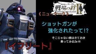 【戦場の絆Ⅱ】(8/8アップデート) ショットガンが強化されたって (・∀・)？