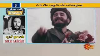 புரட்சி நாயகன் ஃபிடல் காஸ்ட்ரோ | Palsuai | Tamil News | Sun News