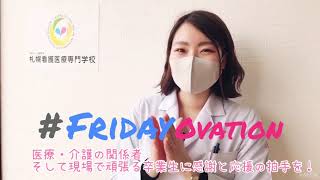 【Friday Ovation】私たちの命を守ってくれる皆さんにみんなでありがとうの拍手を！