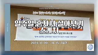 2024독립주거남산 스케치 영상