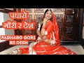 Padharo Gori re Desh | पधारो गौरी र देश | Best Rajasthani Dance 2020 | Saroj S Khichi