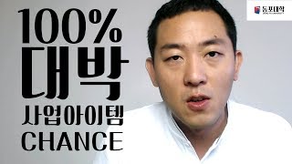 2019년 100% 대박 #사업아이템