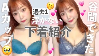 【貧乳】どのブラもパカパカする人絶対見て！ Aカップでも盛れるのに楽チンな下着を徹底解説👙♡