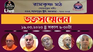 ভক্তসম্মেলন /Devotees Convention on 19.03.2023 | Organiser- Shyampukur Bati,RKM | Pranaram Bangla