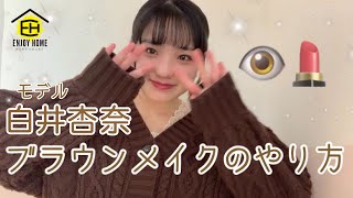 【EnjoyHome】白井杏奈 / ブラウンメイク動画